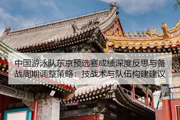 zhong-guo-you-yong-dui-dong-jing-yu-xuan-sai-cheng-ji-shen-du-fan-si-yu-bei-zhan-zhou-qi-tiao-zheng-ce-lve-ji-zhan-shu-2-974.jpg